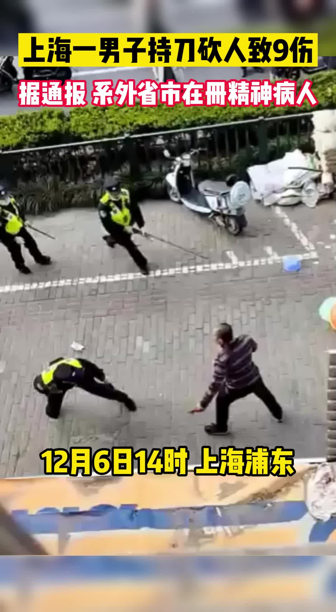 上海一男子持刀砍人致9伤，含2名民警，民警奋勇搏斗后将其制服。